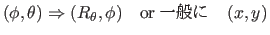 $ (\phi, \theta) \Rightarrow
(R_{\theta}, \phi) \quad {\rm or 一般に} \quad (x, y)$